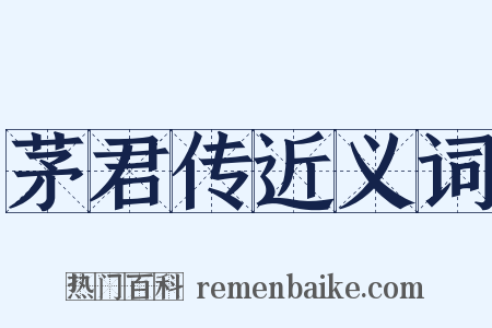 茅君传近义词是什么意思的图片